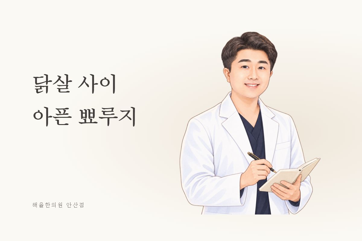 닭살 사이 아픈 뾰루지 문구와 노트·펜을 든 원장 모티브 수채화 그림