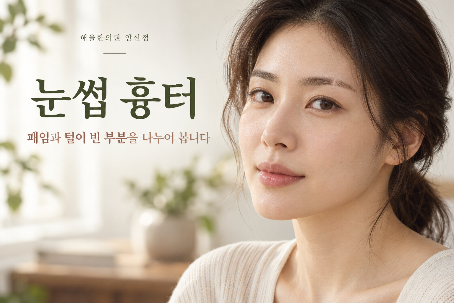 눈썹의 작은 흉터와 털이 빈 부분을 보여 주는 생성 이미지