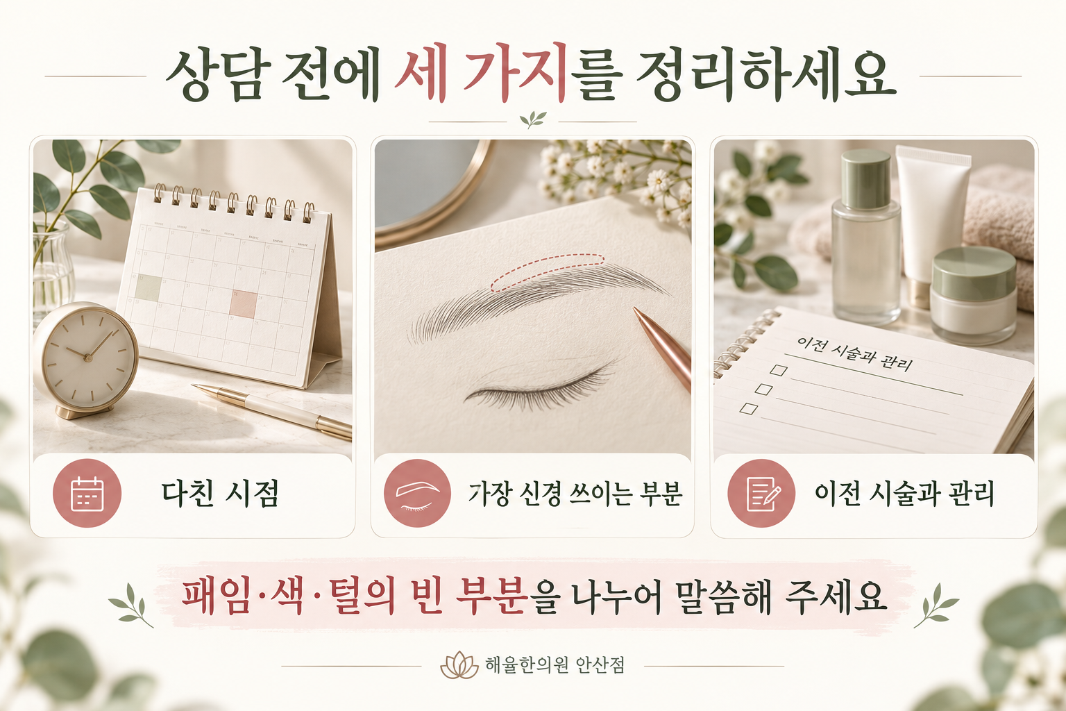 눈썹 흉터 상담 전 다친 시점과 고민 부위 및 이전 관리를 정리하는 안내