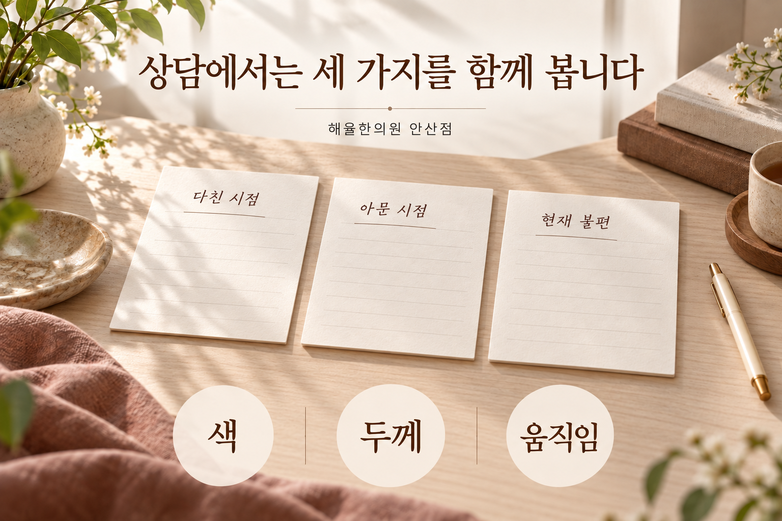 다친 시점과 아문 시점, 현재 불편을 정리하는 세 장의 상담 메모
