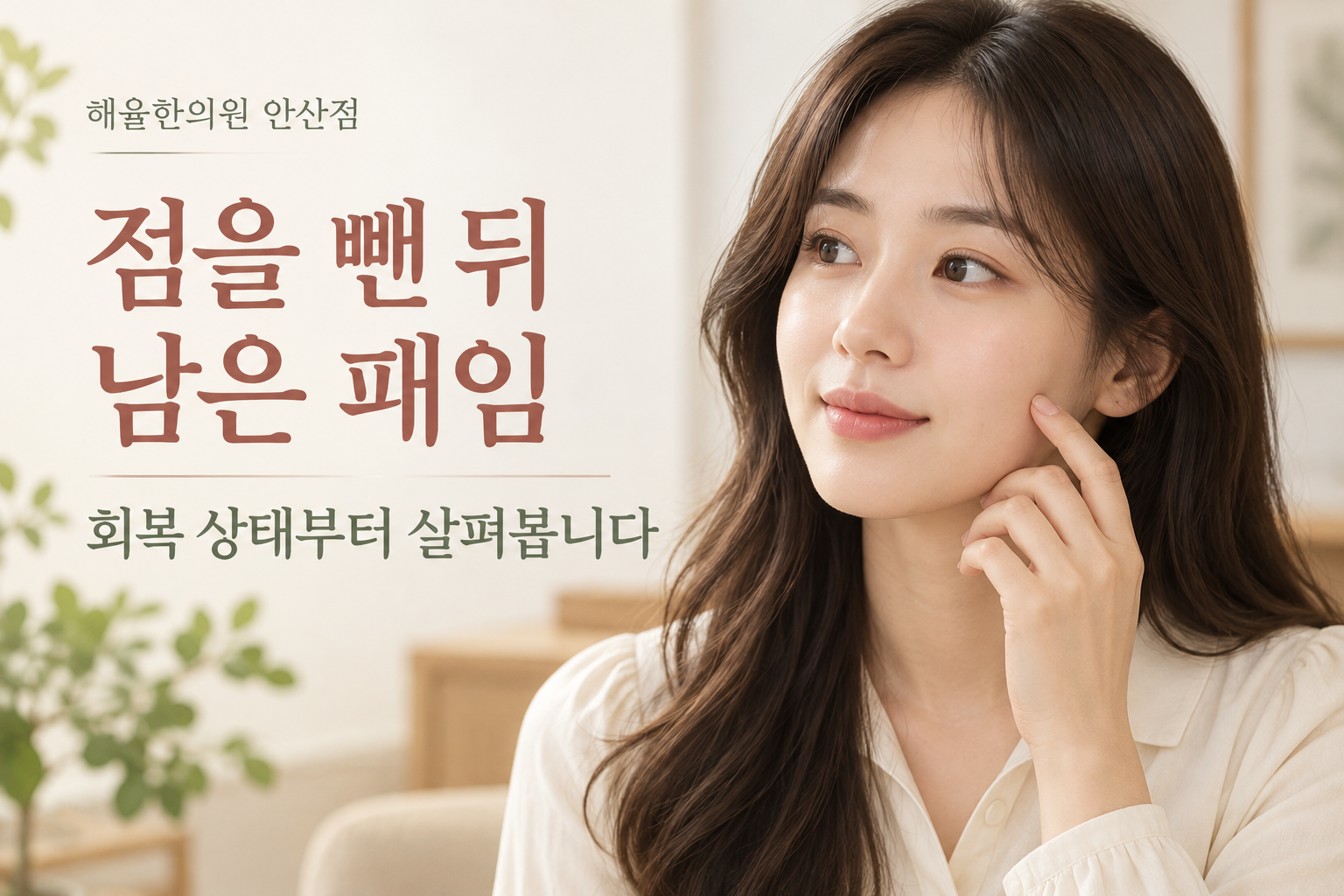 점 제거 뒤 볼의 피부 상태를 살펴보는 여성의 장면
