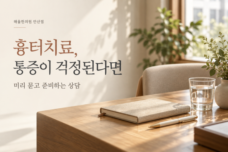 통증이 걱정되는 흉터치료 상담을 주제로 한 노트와 펜, 물컵의 대표 이미지