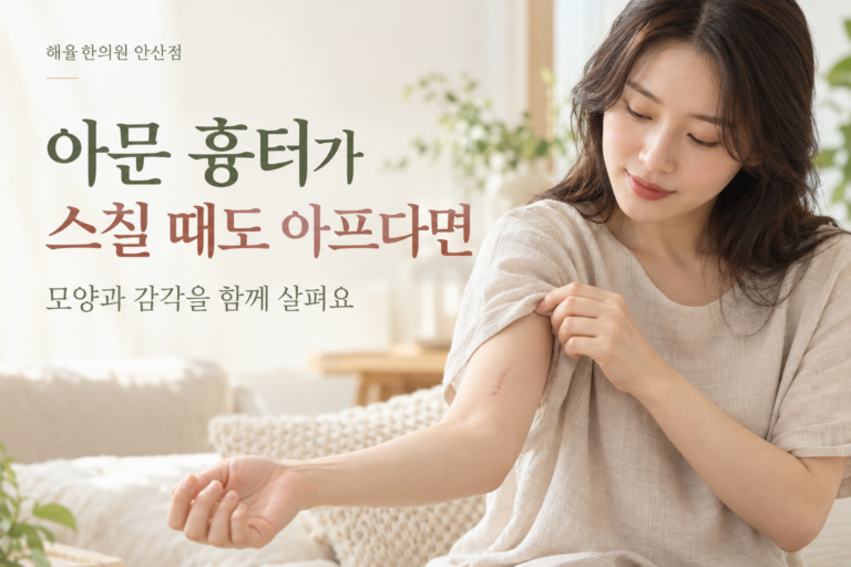 소매가 닿는 부위의 아문 흉터를 살펴보는 성인의 장면