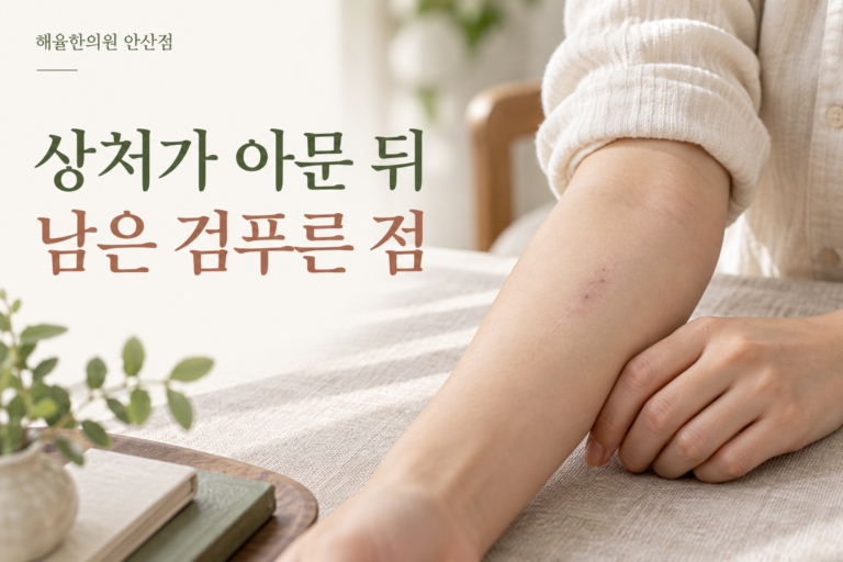 아문 팔의 상처 주변에 남은 작은 검푸른 자국을 표현한 이미지