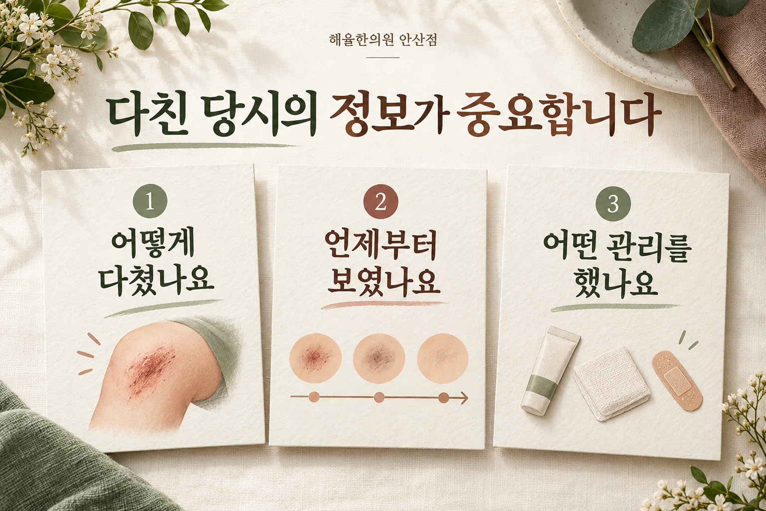 다친 상황과 시기 및 이전 관리 내용을 정리하는 세 가지 카드
