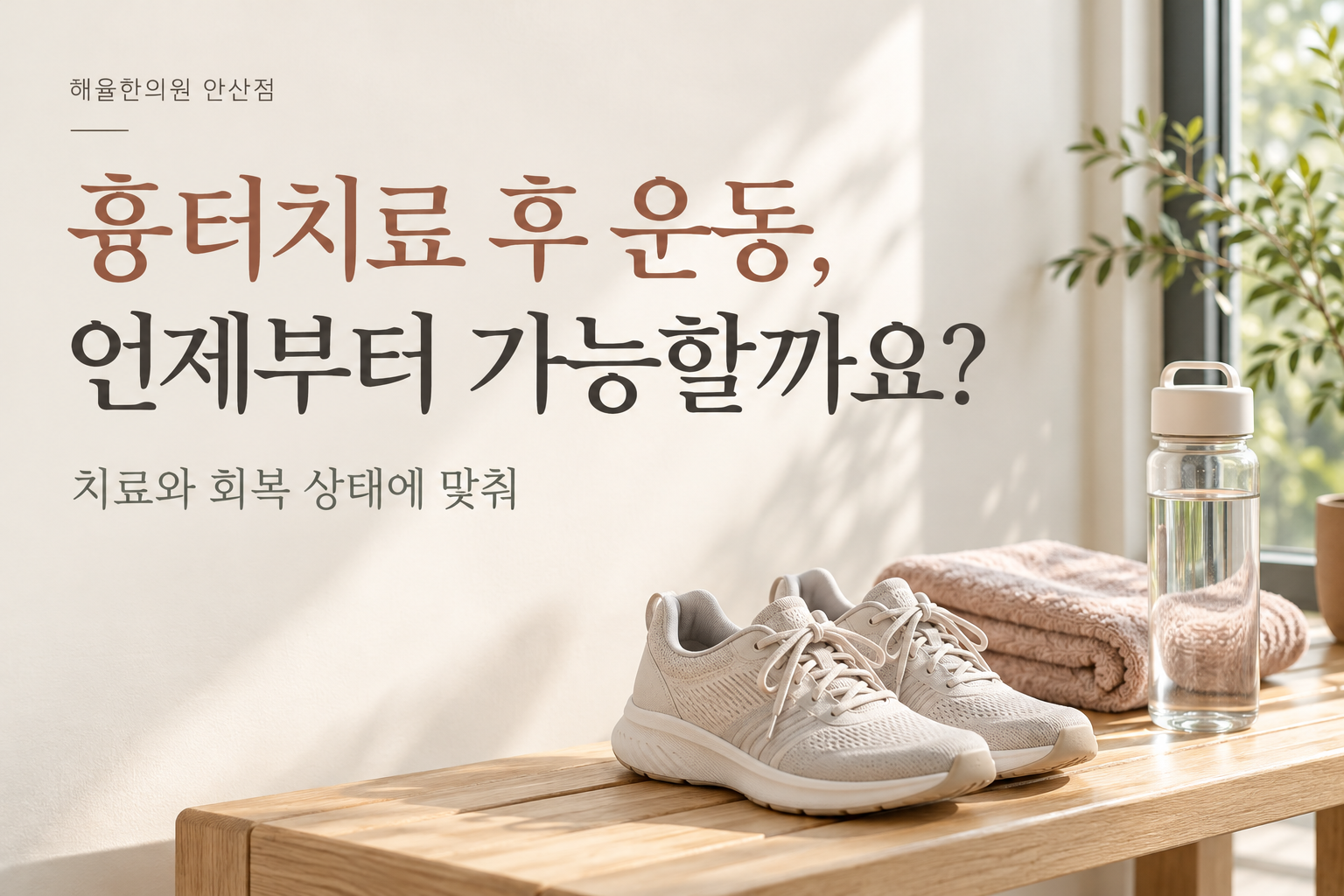 운동화와 수건, 물병으로 표현한 흉터치료 후 운동 재개 주제