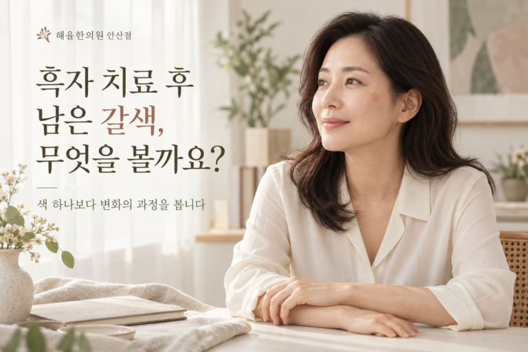 안산 고잔동 흑자, 치료 후 남은 갈색은 어떻게 구분할까요?