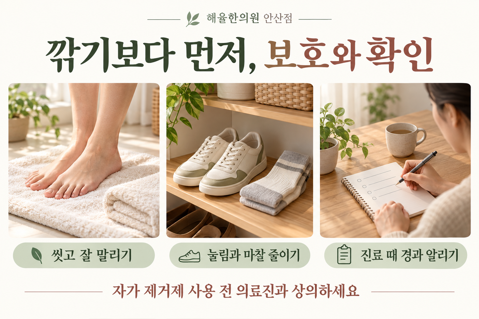 발을 씻고 말리기 및 마찰을 줄이고 경과를 기록하는 생활관리 그림