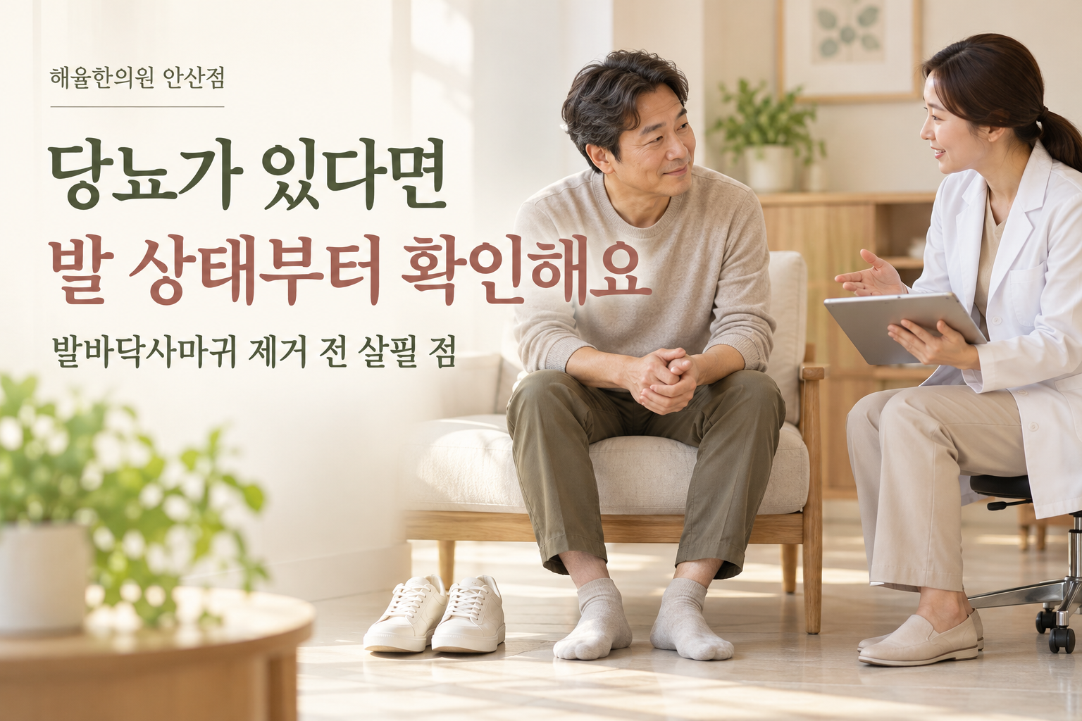 당뇨가 있는 성인이 발 상태와 치료 계획을 상담하는 장면