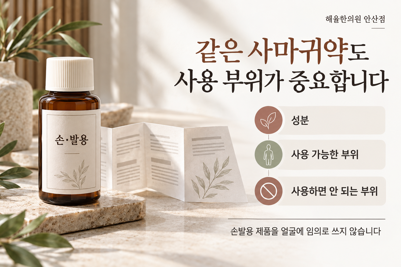 손발용 제품의 성분과 사용 가능한 부위 및 금지 부위를 확인하는 안내