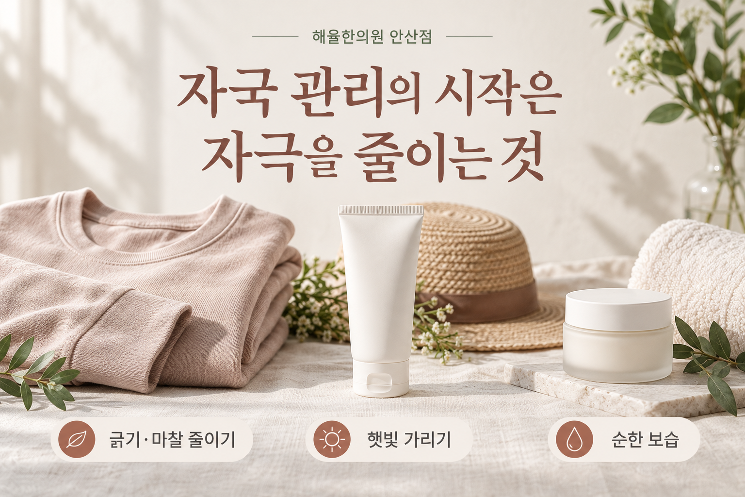 긁기와 마찰을 줄이는 옷, 자외선차단제, 순한 보습용품