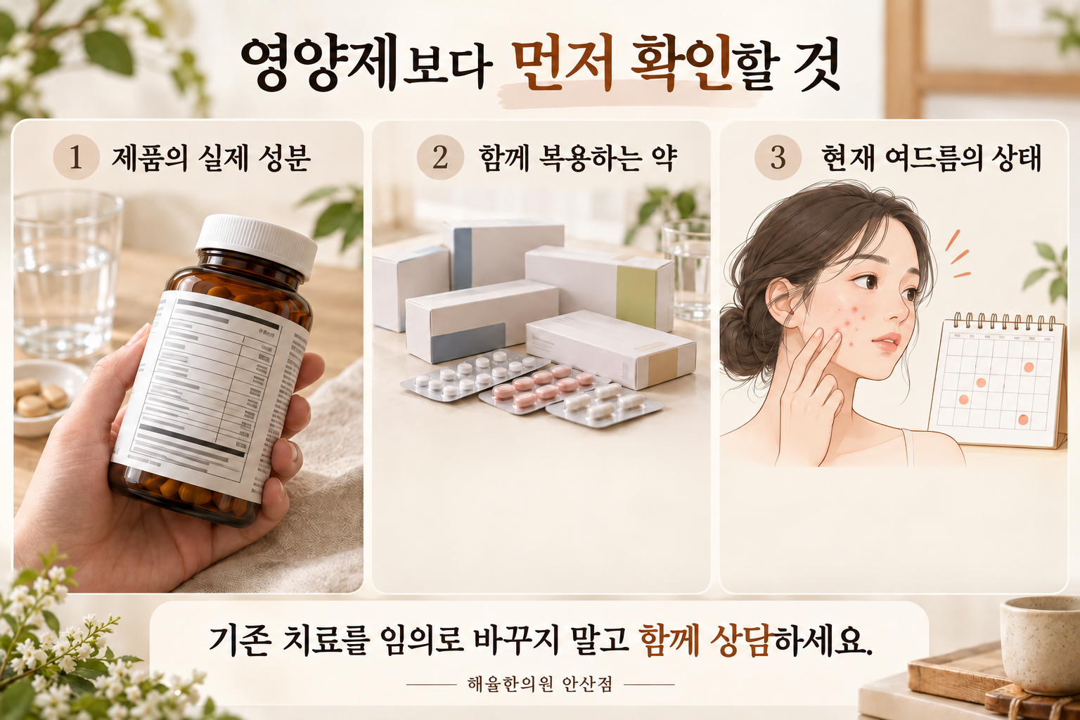 제품 성분과 복용 약 및 현재 여드름 상태를 상담 전 확인하는 안내