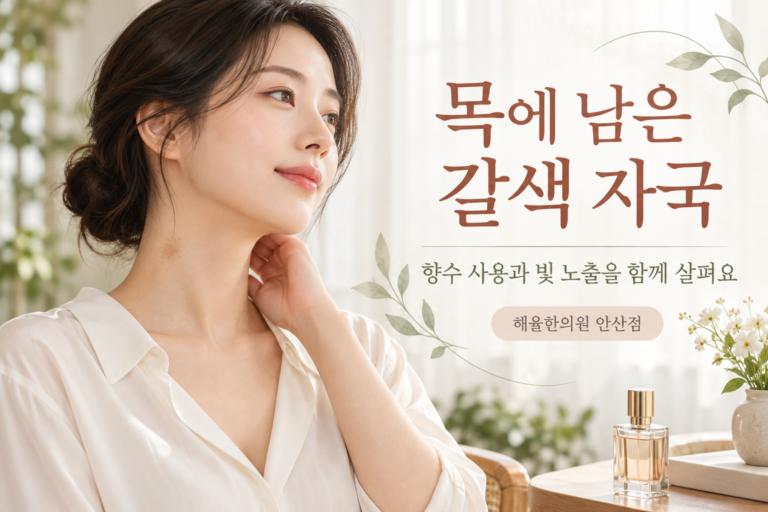 목의 갈색 자국을 살펴보는 여성과 뚜껑이 닫힌 향수병