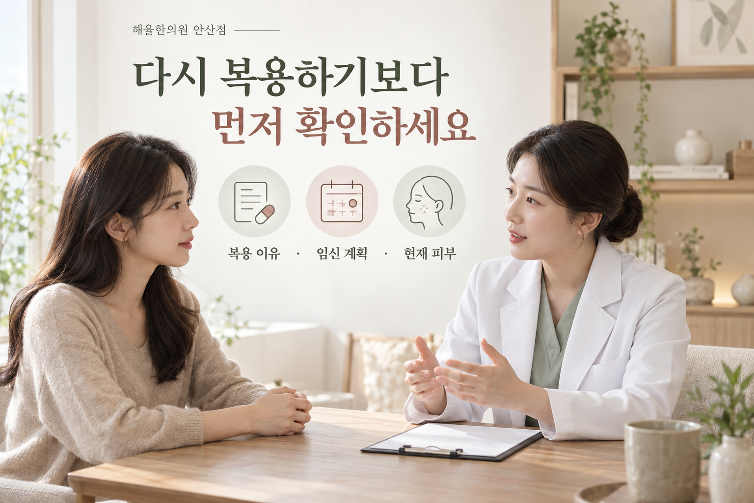 약의 복용 이유와 임신 계획 및 현재 피부 상태를 의료진과 상의하는 장면