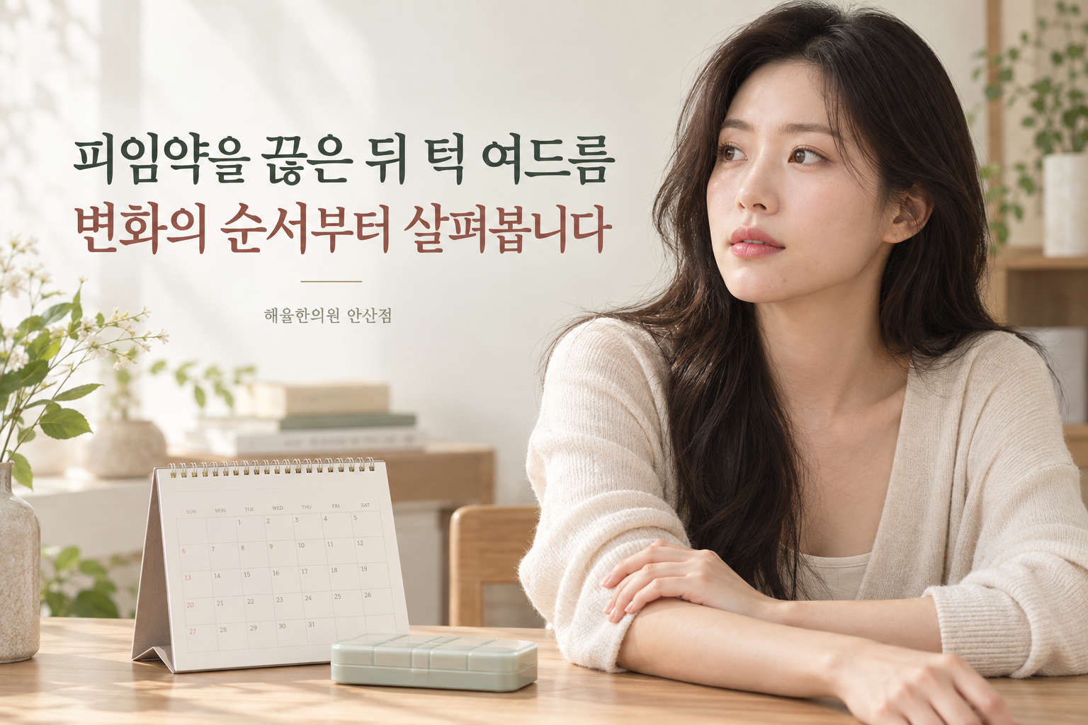피임약 중단 뒤 턱의 피부 변화를 기록하는 여성과 달력