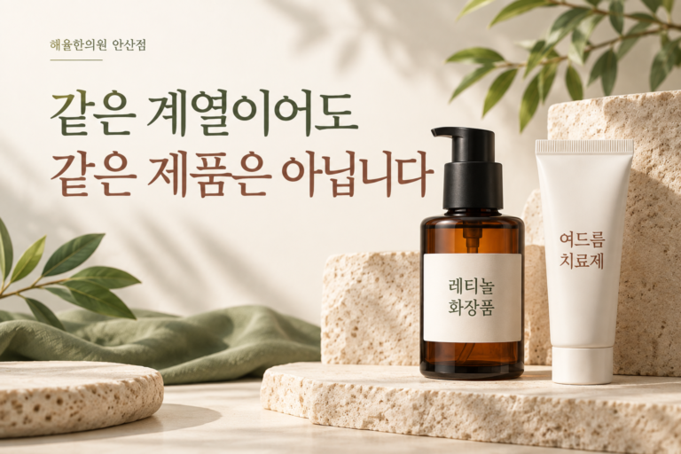 레티놀 화장품 용기와 여드름 치료제 튜브를 구분한 이미지