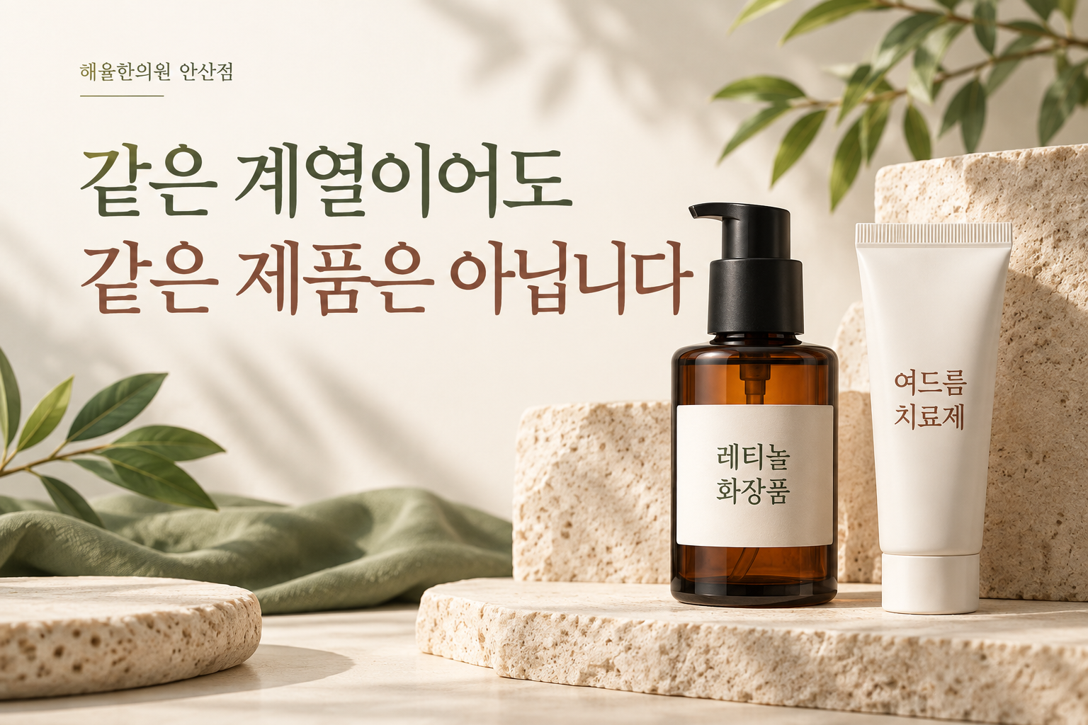 레티놀 화장품 용기와 여드름 치료제 튜브를 구분한 이미지
