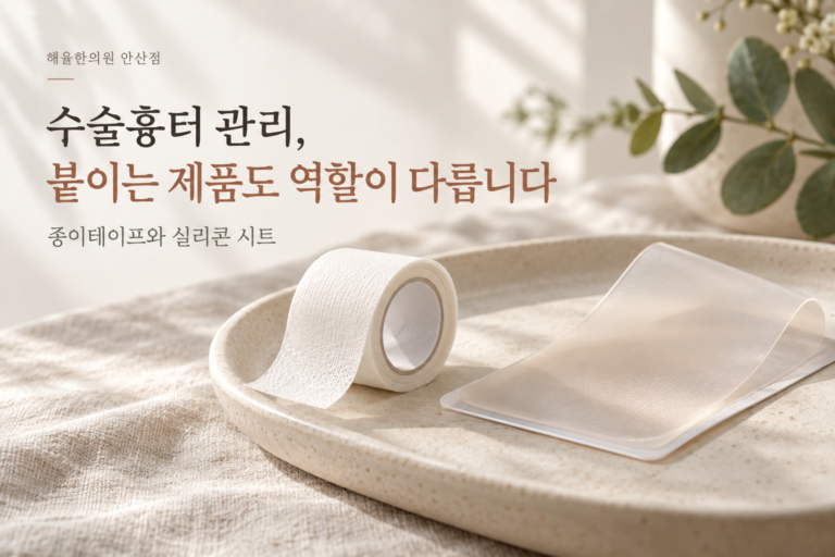 종이 의료용 테이프와 투명한 실리콘 시트를 배치한 수술흉터 관리 주제