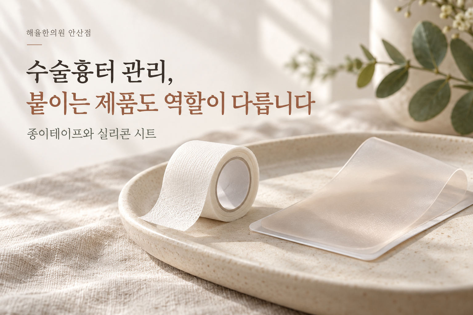 종이 의료용 테이프와 투명한 실리콘 시트를 배치한 수술흉터 관리 주제