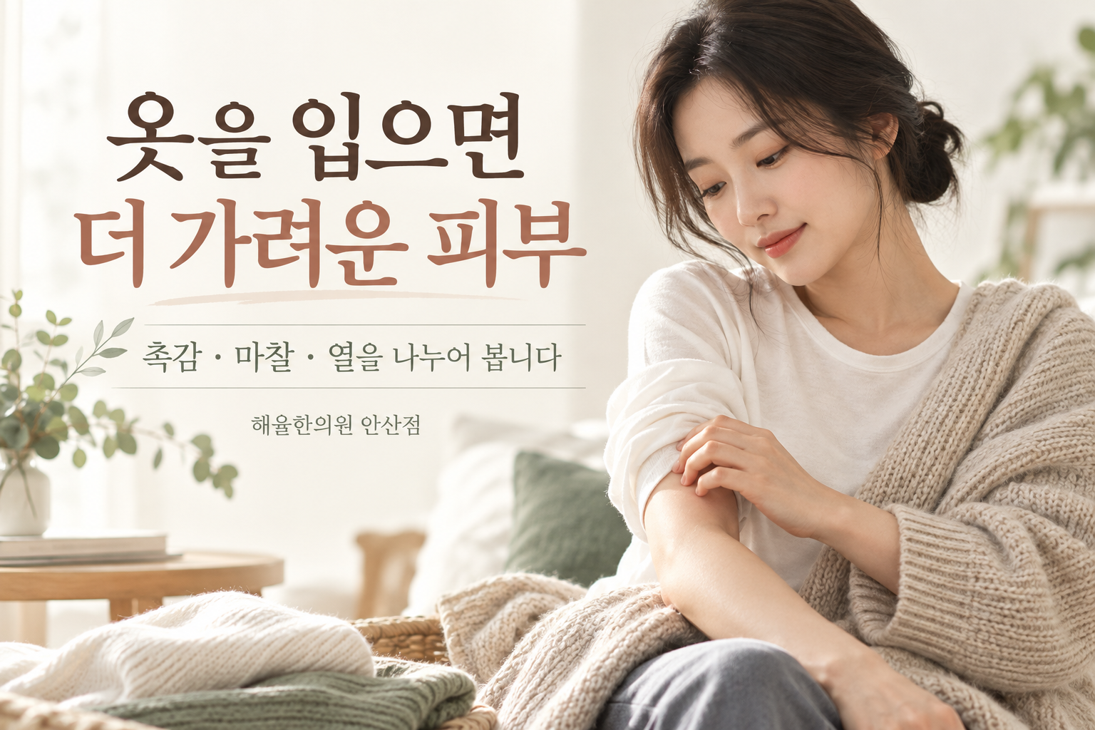 부드러운 안쪽 옷 위에 니트를 걸친 여성이 팔의 피부를 살펴보는 장면