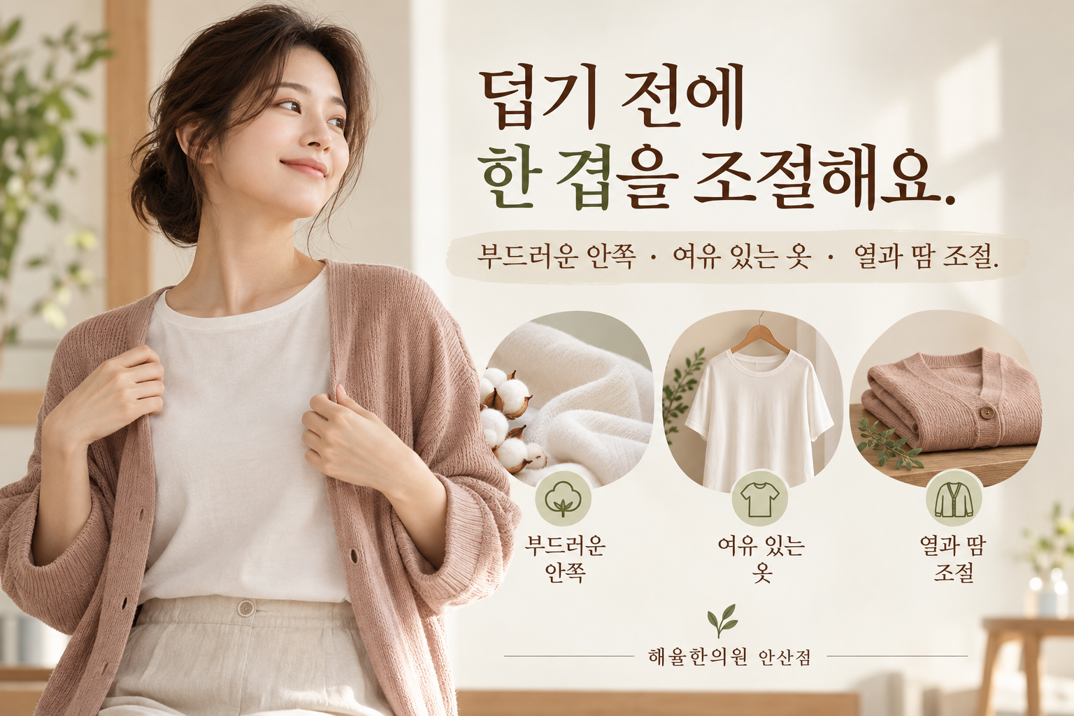 부드러운 안쪽 옷과 여유 있는 겉옷으로 실내의 열을 조절하는 장면