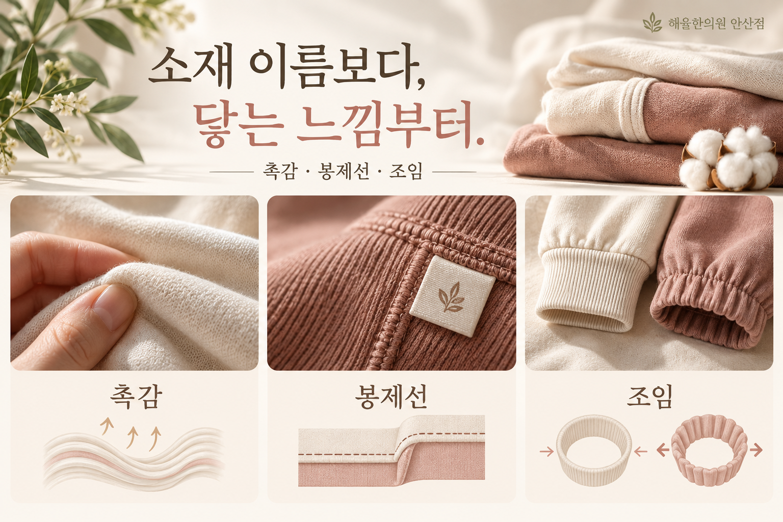옷감 촉감과 봉제선 및 조임을 각각 비교하는 세 가지 점검 항목