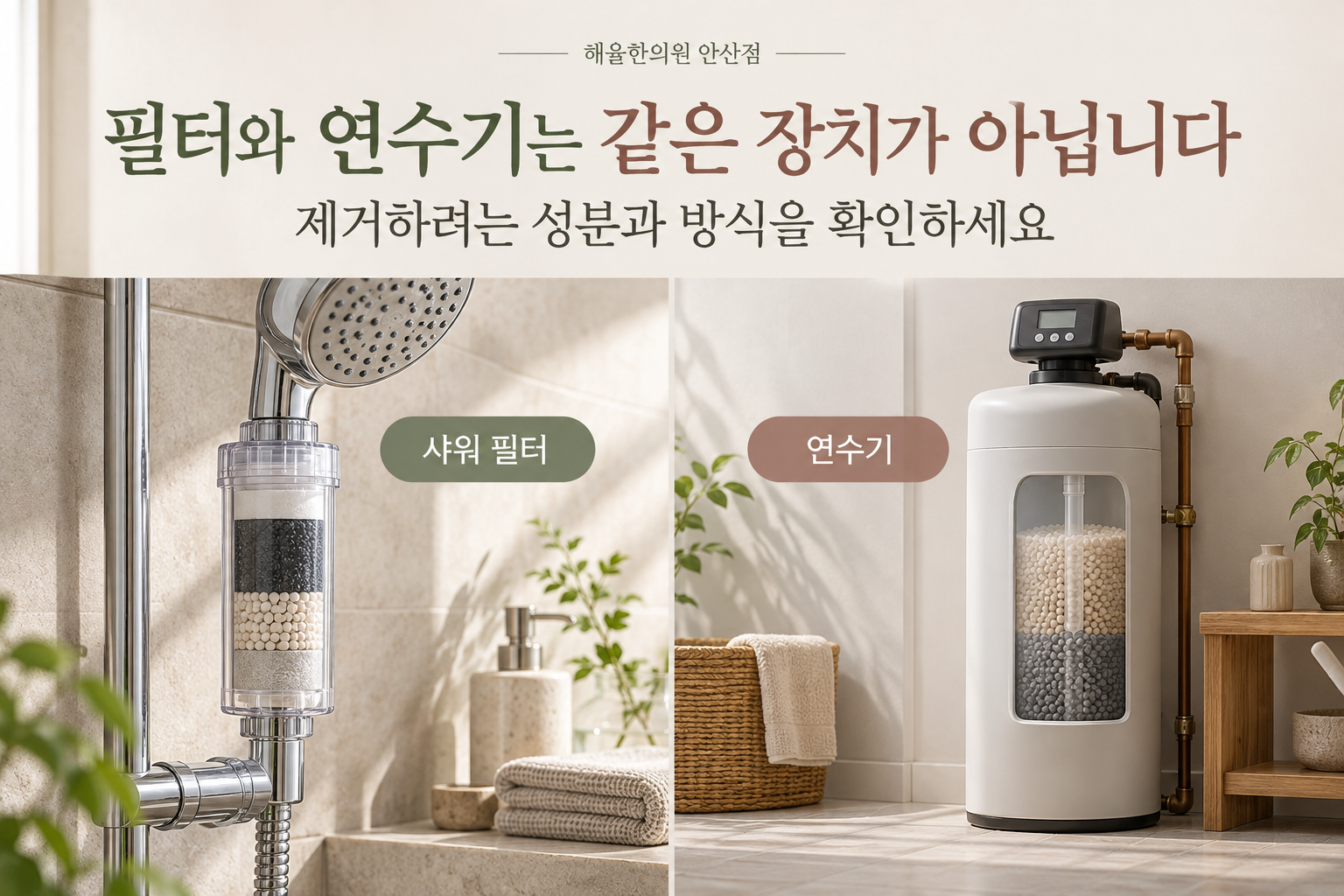 샤워 필터와 가정용 연수기를 나란히 비교한 그림