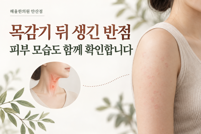 목 증상과 작은 피부 반점의 경과를 함께 확인하는 개념 이미지