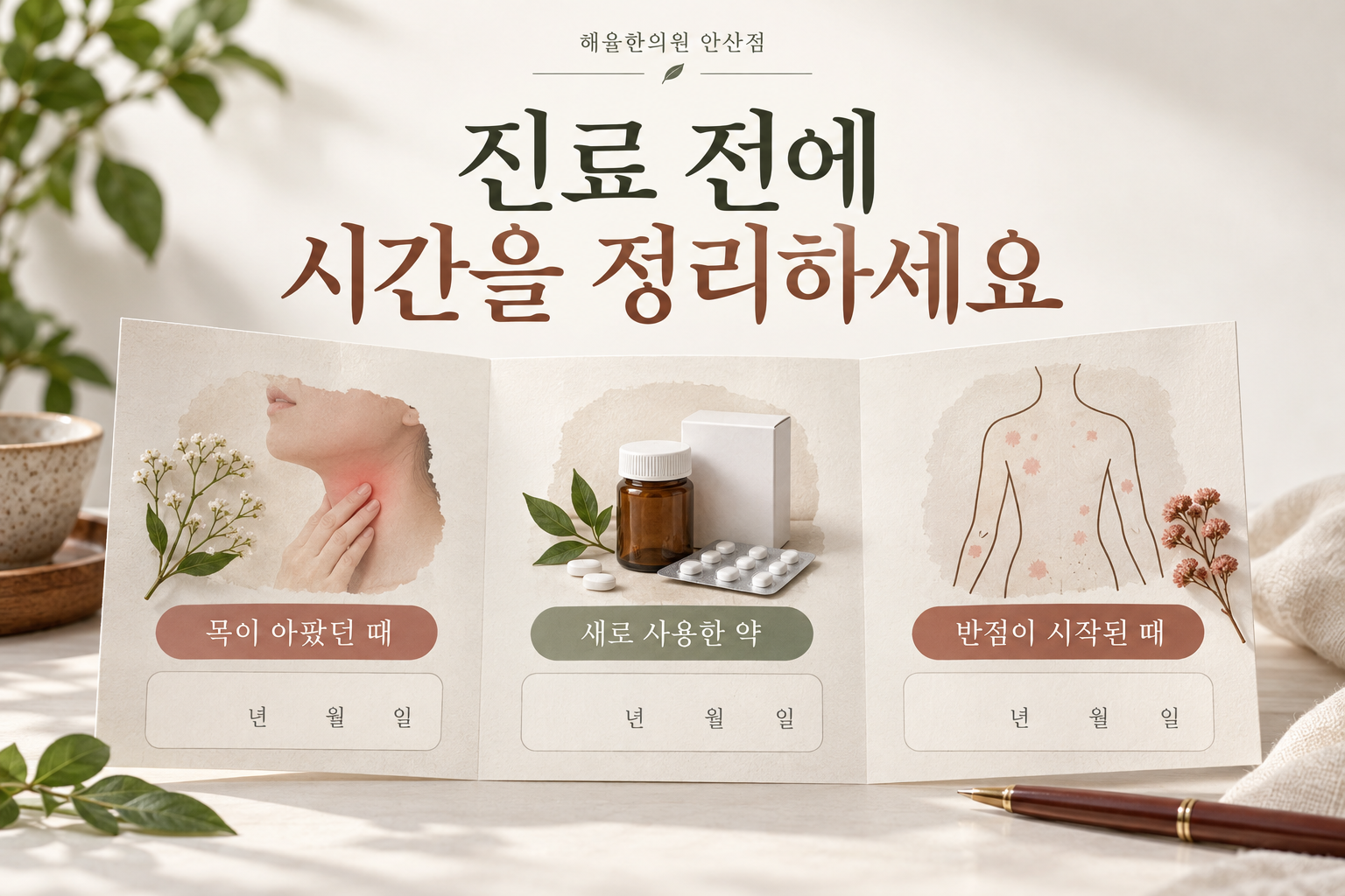 목이 아팠던 때 새로 사용한 약 반점이 시작된 때를 정리하는 순서 그림