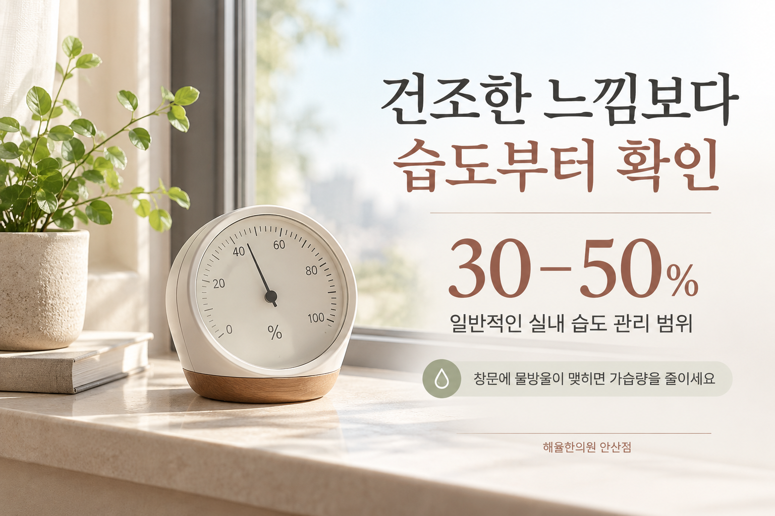일반적인 실내 상대습도 30에서 50퍼센트와 결로 점검을 안내하는 습도계