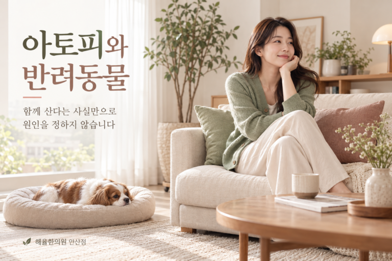 안산 와동 아토피, 반려동물과 함께 살면 무조건 더 심해질까요?