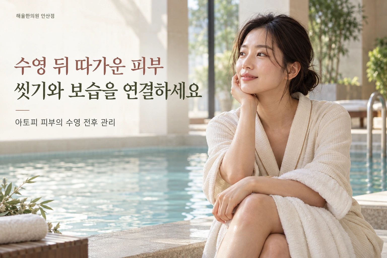 수영장 옆에서 피부 상태를 살펴보는 성인의 장면