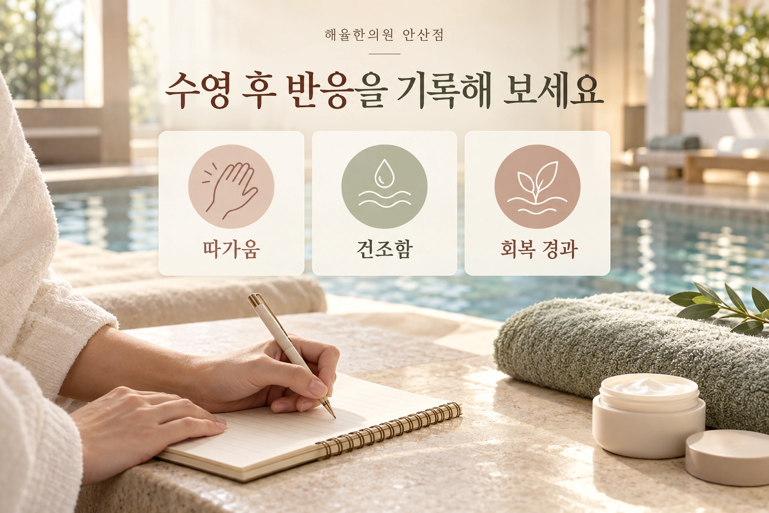 수영 뒤 따가움, 건조함, 회복 경과를 기록하도록 안내하는 그림