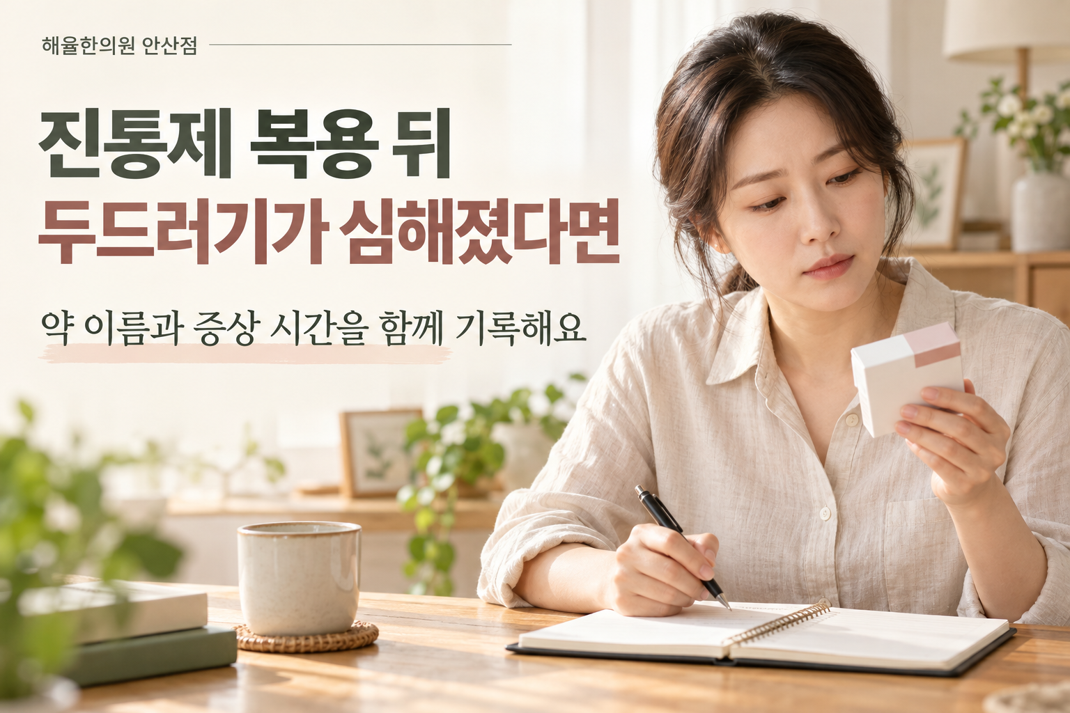 복용한 약의 포장과 증상 경과를 기록하는 성인의 장면