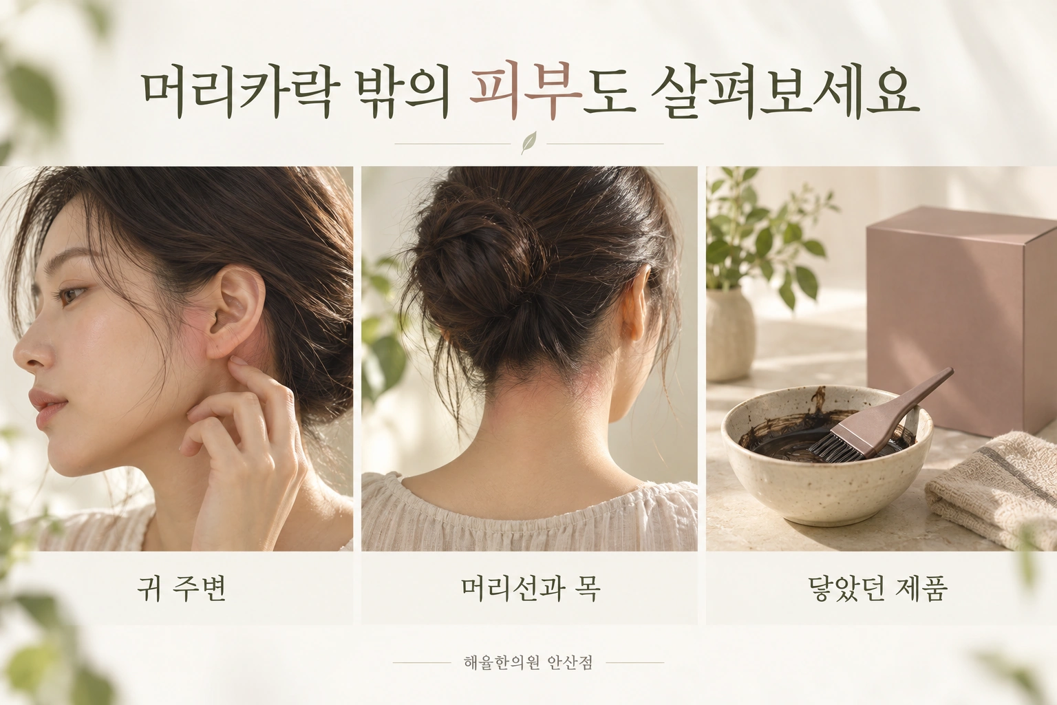 귀 주변, 머리선과 목의 증상, 피부에 닿았던 제품을 함께 살펴보는 세 가지 확인 항목