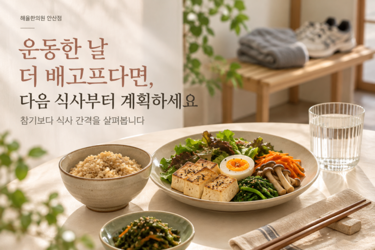 운동 후 평소 식사로 연결할 수 있도록 준비한 밥과 단백질 반찬 및 채소