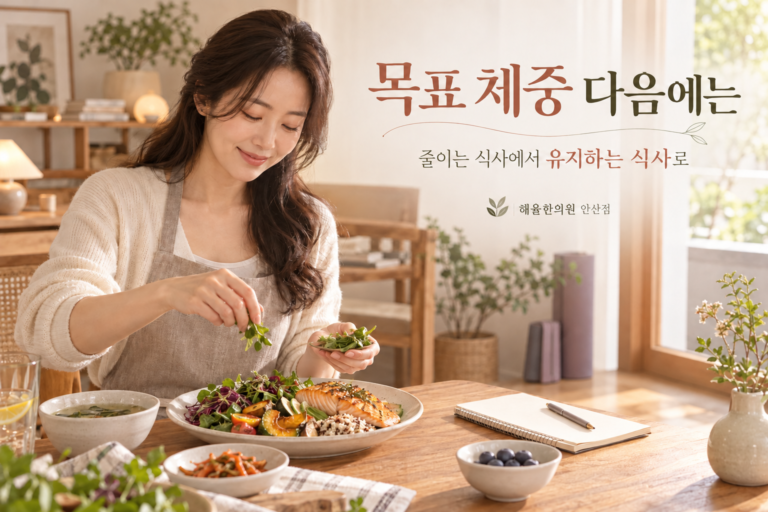 안산 중앙역 다이어트, 목표 체중에 도달한 뒤 식사량은 어떻게 조절할까요?