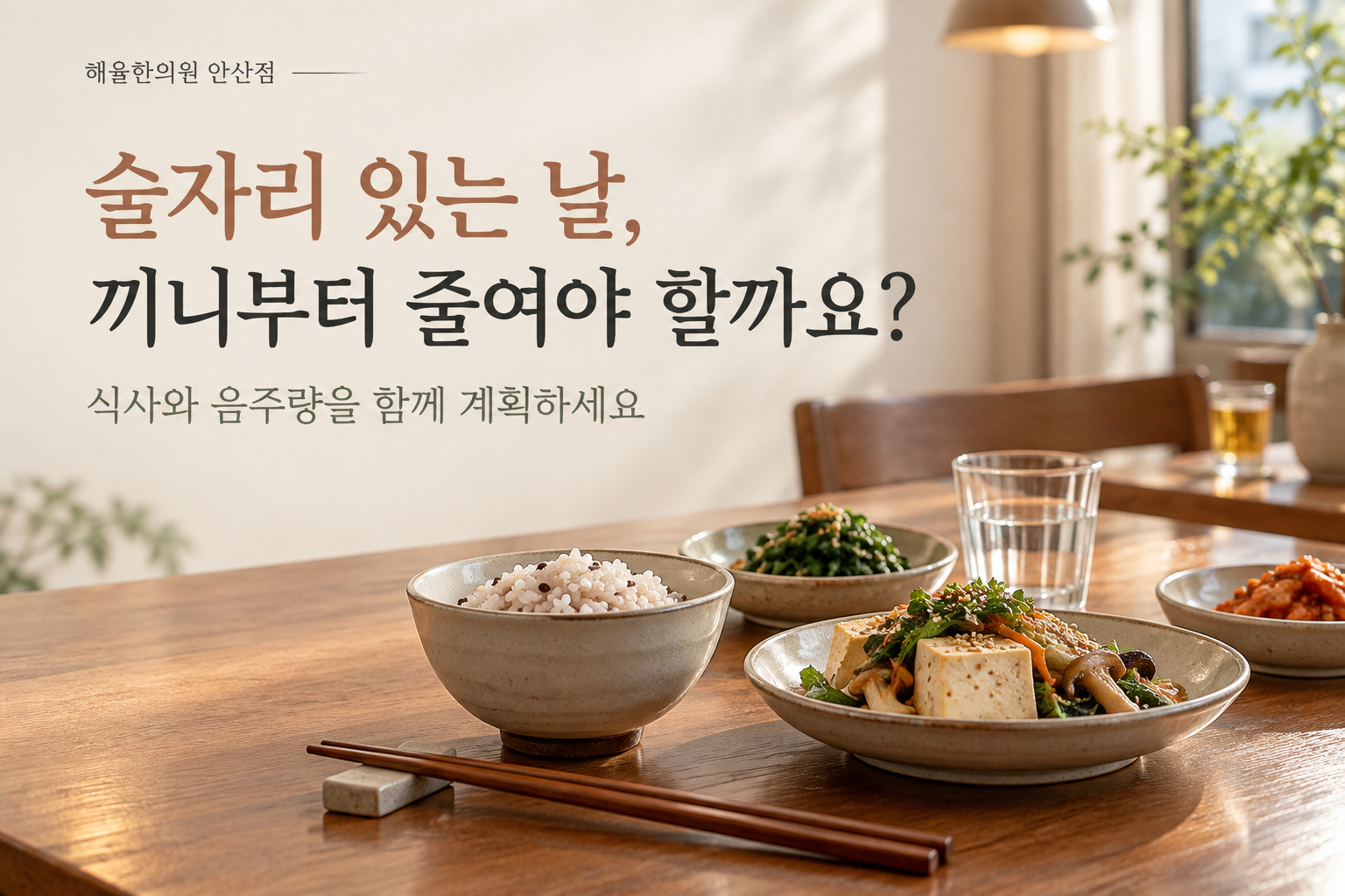 밥과 두부, 채소가 놓인 식탁으로 표현한 술자리가 있는 날의 식사 계획