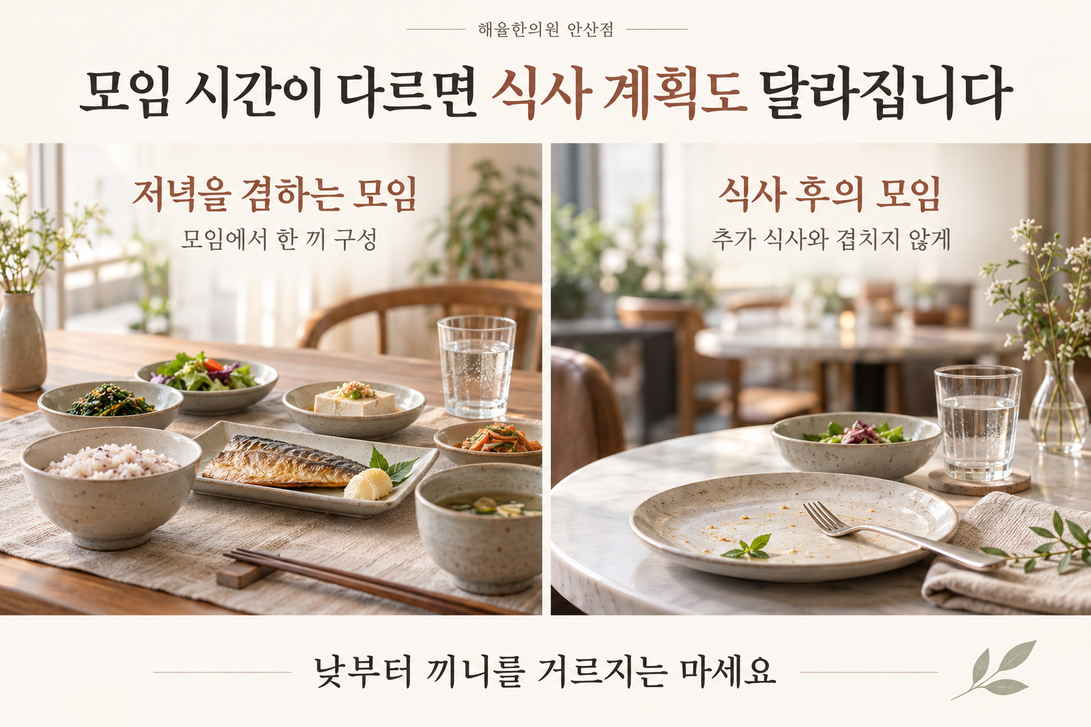 저녁을 겸하는 모임과 식사 후 모임에서의 식사 계획을 비교한 두 장면