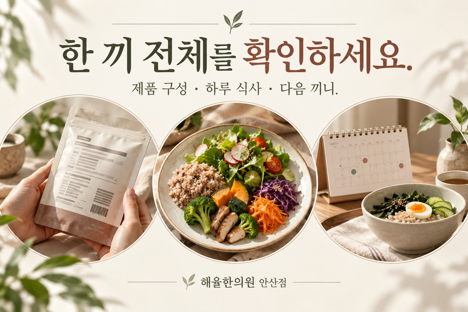 제품 구성과 하루 식사 및 다음 끼니를 함께 확인하도록 안내한 세 가지 항목