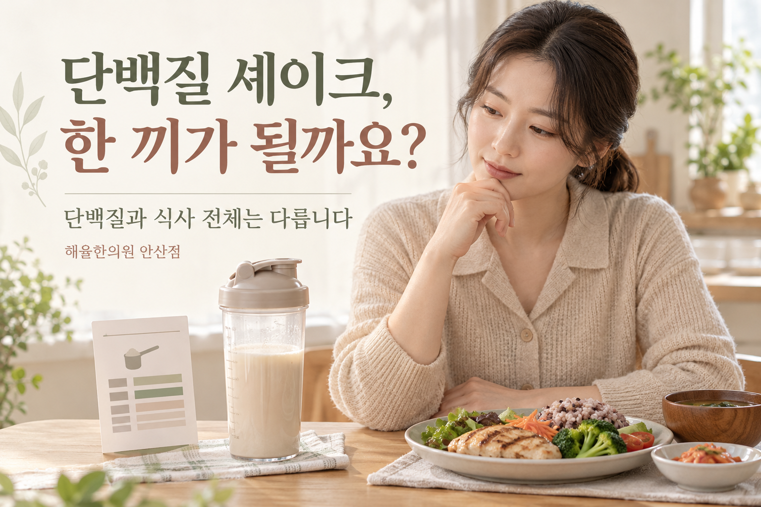 단백질 셰이크와 곡류 채소 단백질 식품으로 구성한 식사를 함께 살펴보는 장면