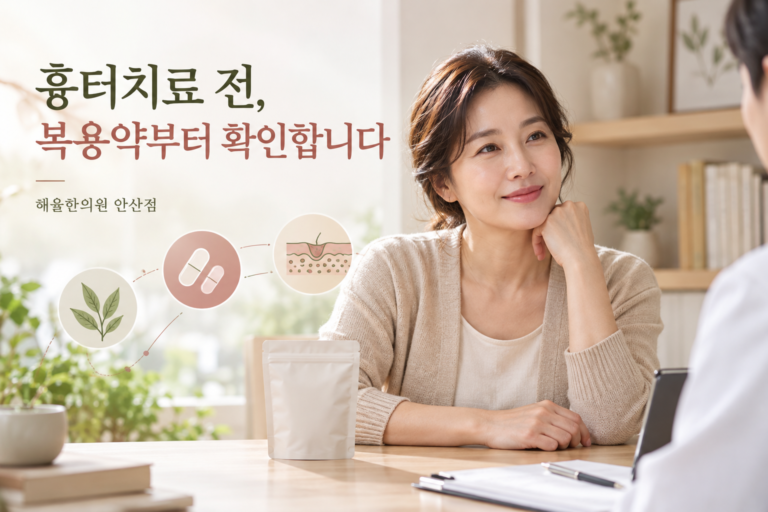 복용약이 담긴 파우치를 옆에 두고 흉터 상담을 준비하는 여성