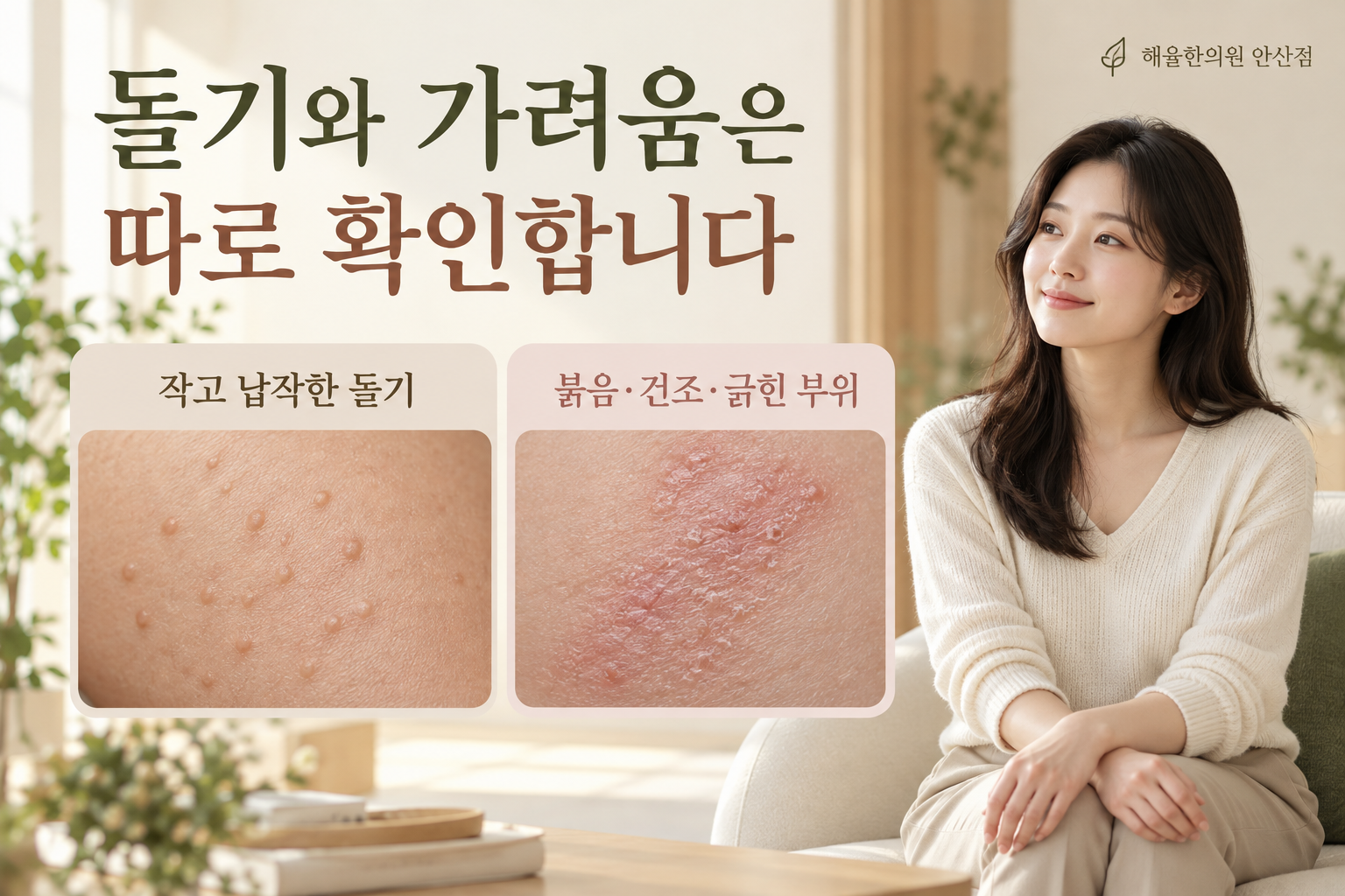작고 납작한 돌기와 붉고 건조하거나 긁힌 피부를 구분해 보는 항목