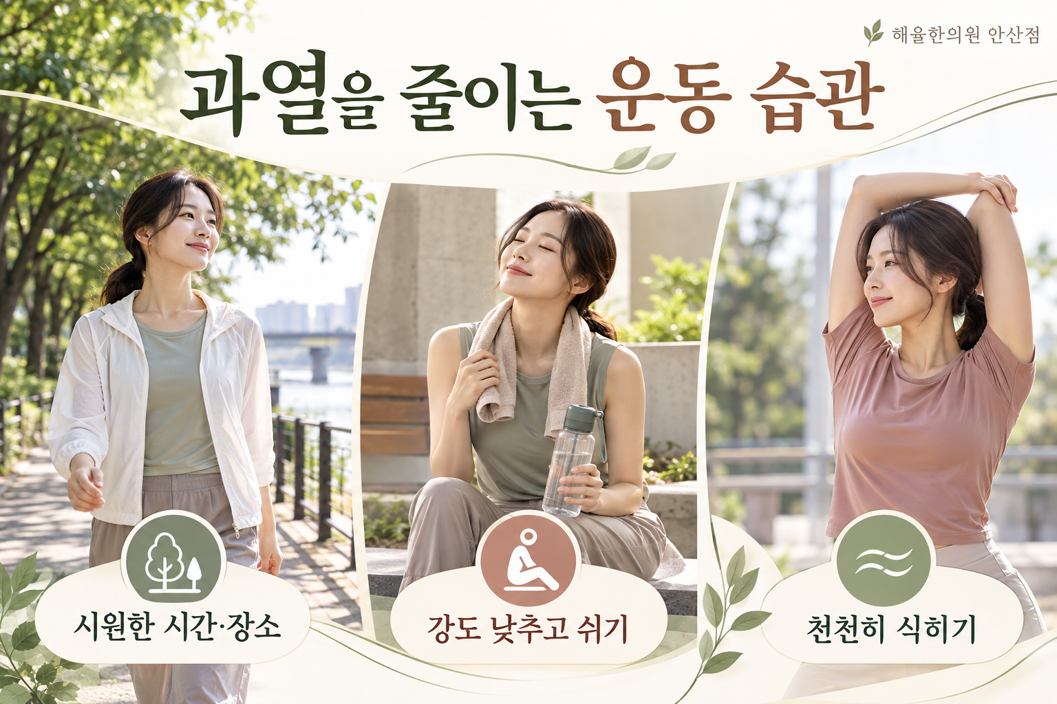 시원한 시간과 장소를 고르고 강도를 낮추며 쉬는 운동 관리