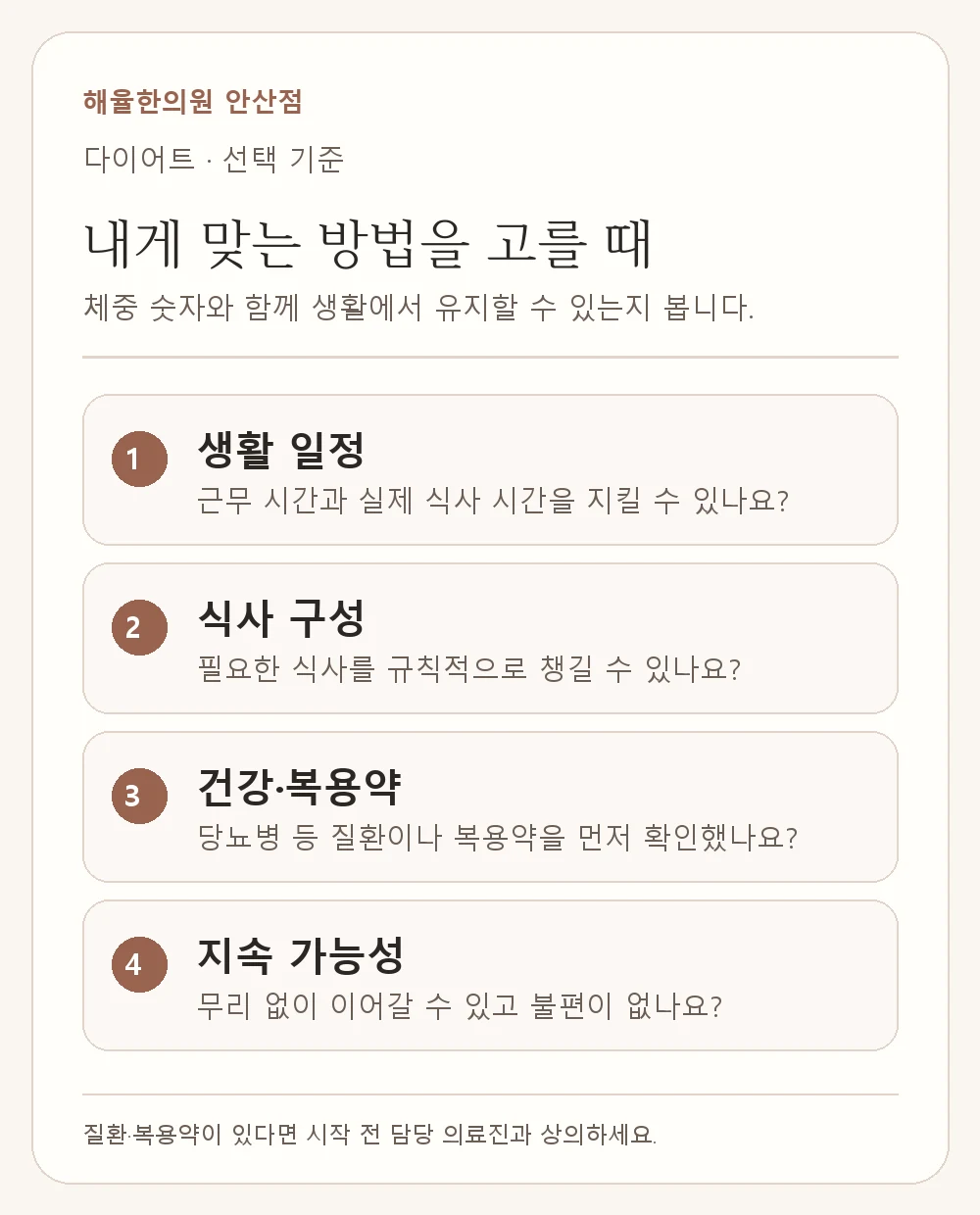 생활 일정과 식사 구성, 건강 상태와 지속 가능성을 살피는 질문