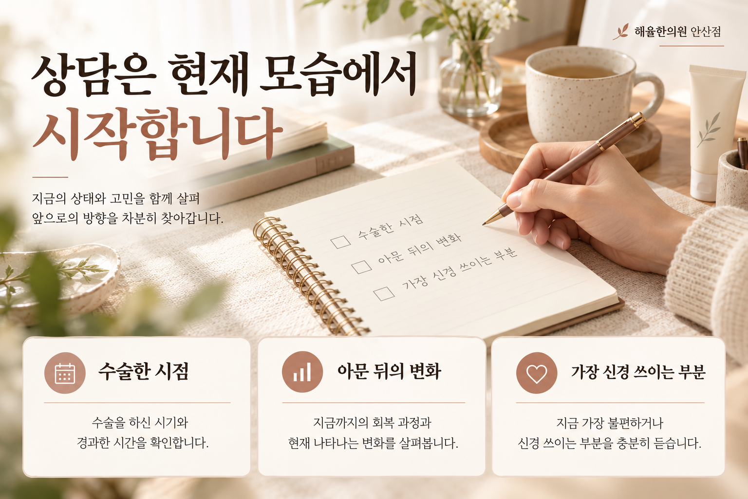 수술한 시점과 아문 뒤 변화, 가장 신경 쓰이는 부분을 메모하는 장면