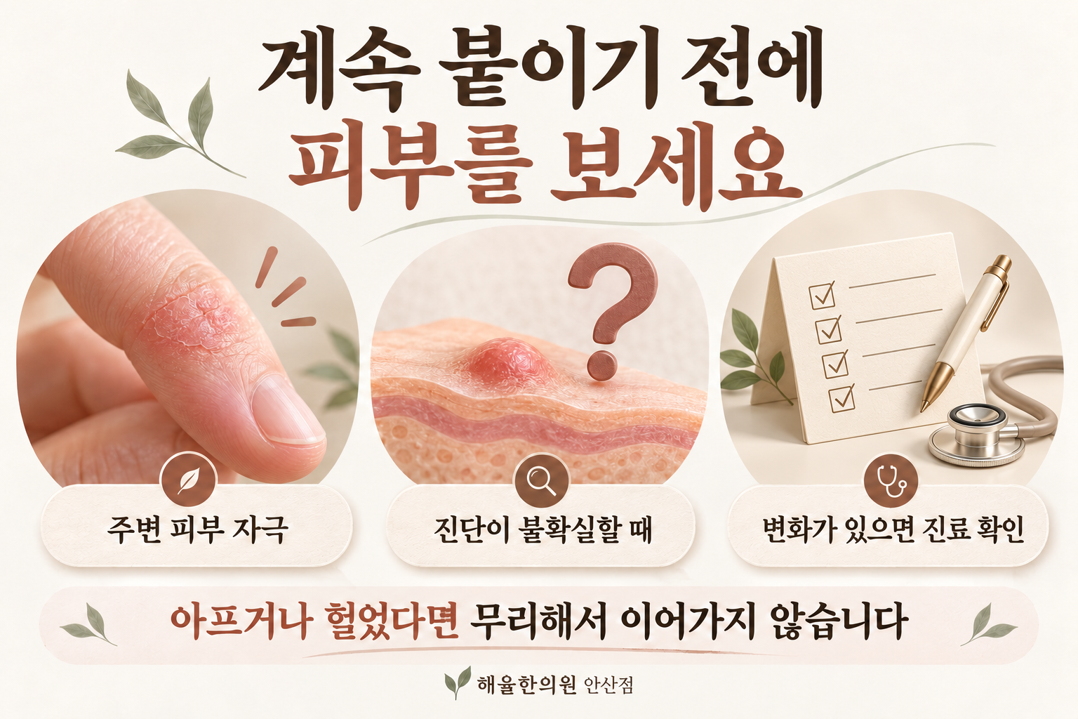 피부 자극, 불확실한 진단, 진료 확인이 필요한 변화를 정리한 그림