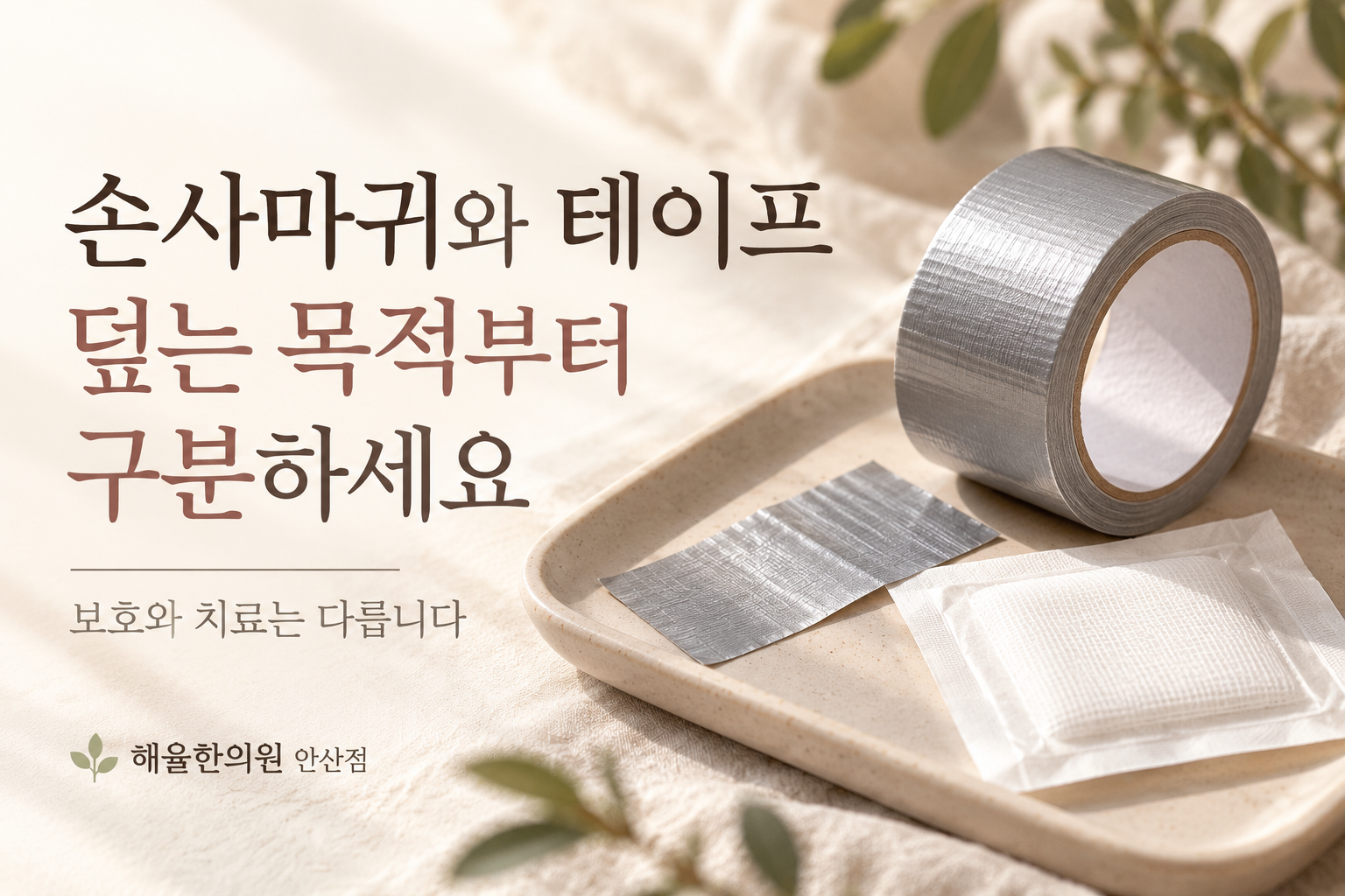 덕트테이프와 보호용 거즈를 나란히 놓아 덮는 목적을 구분한 장면