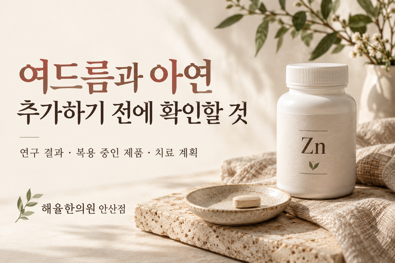 아연을 나타내는 영양제 용기와 연구 및 복용 제품 확인 안내