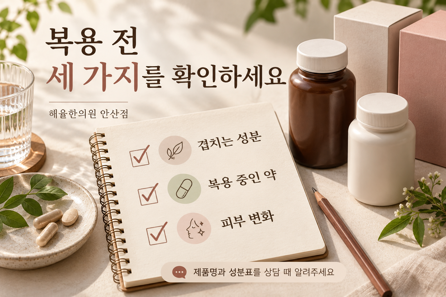 겹치는 성분과 복용 중인 약, 피부 변화를 확인하는 메모